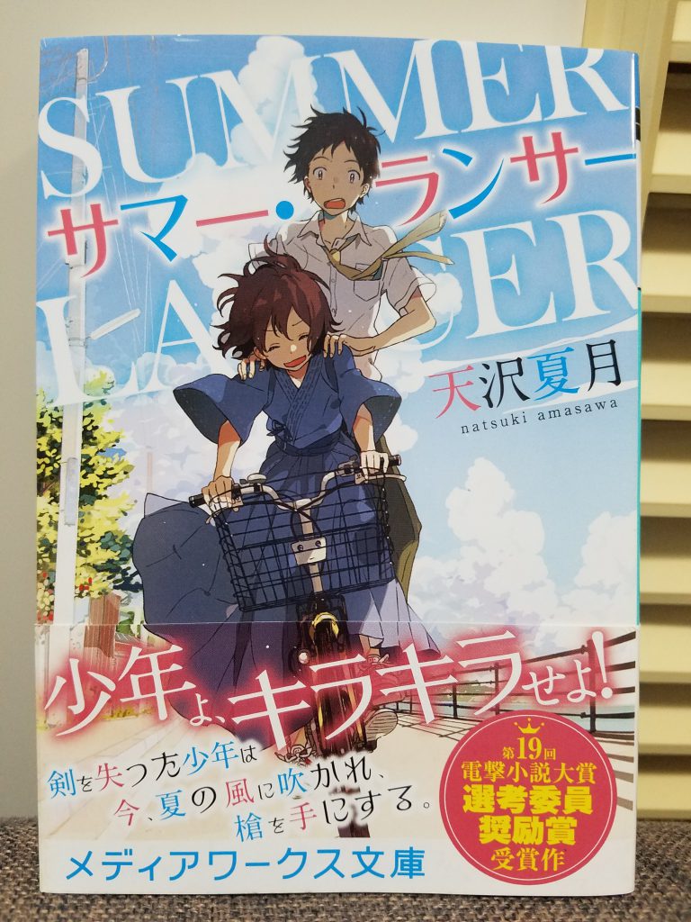 天沢夏月 サマー ランサー 感想 ネタバレ注意 素人小説書評 Kenブログ