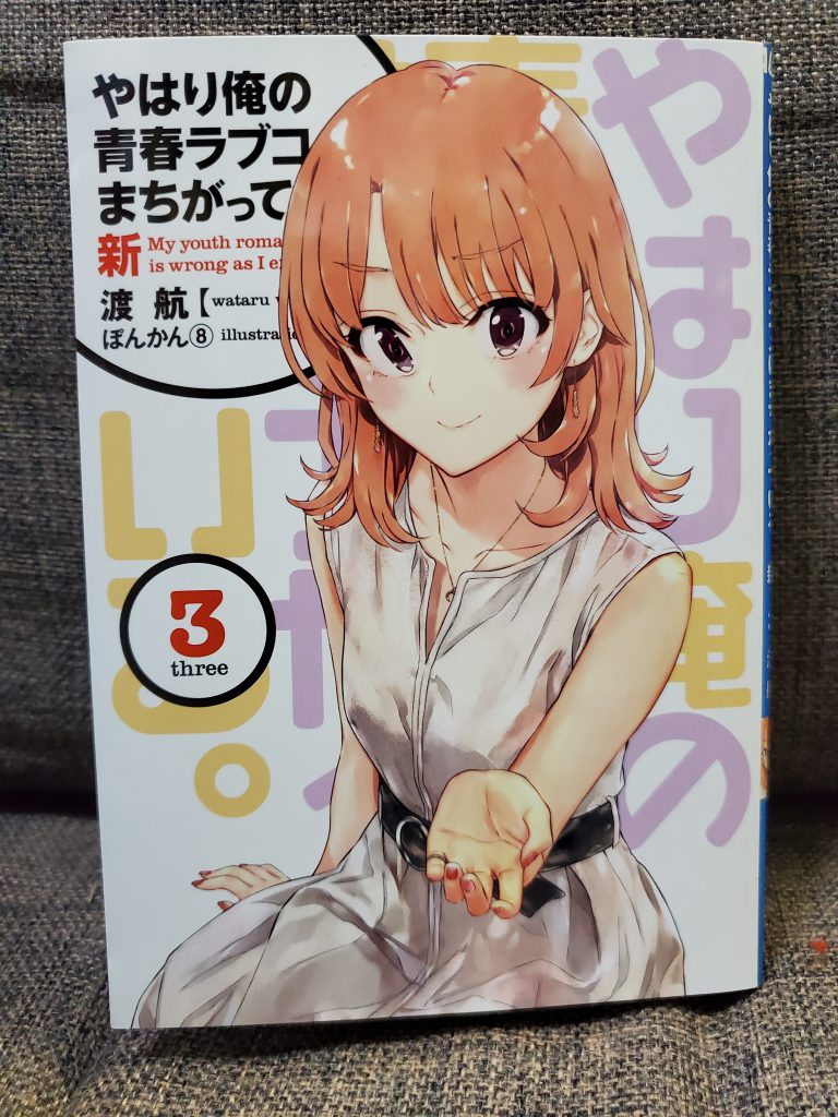 やはり俺の青春ラブコメは間違っている。俺ガイル 完 新 1-6 特典 小説