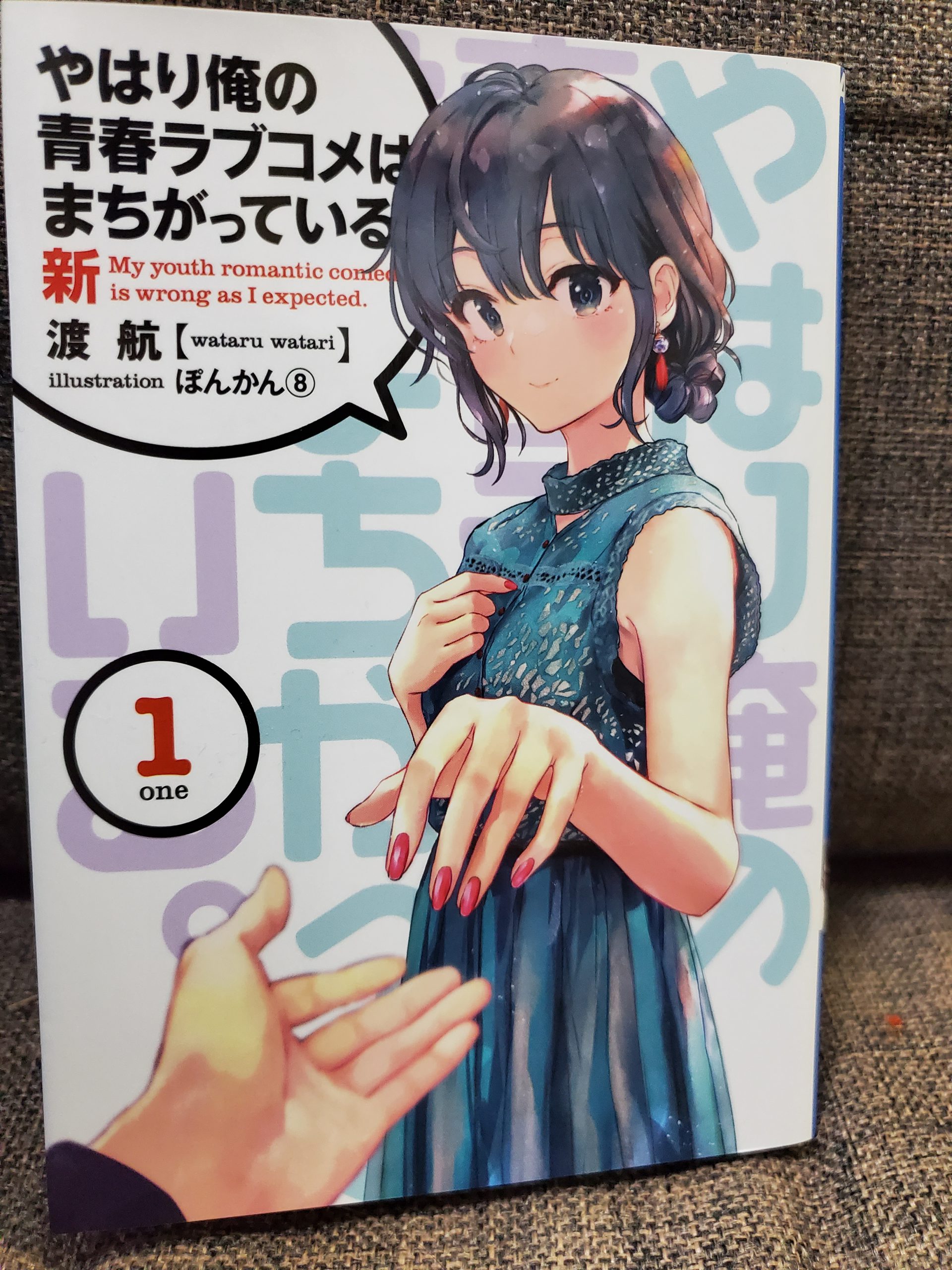 文学・小説やはり俺の青春ラブコメはまちがっている 特典小説 新