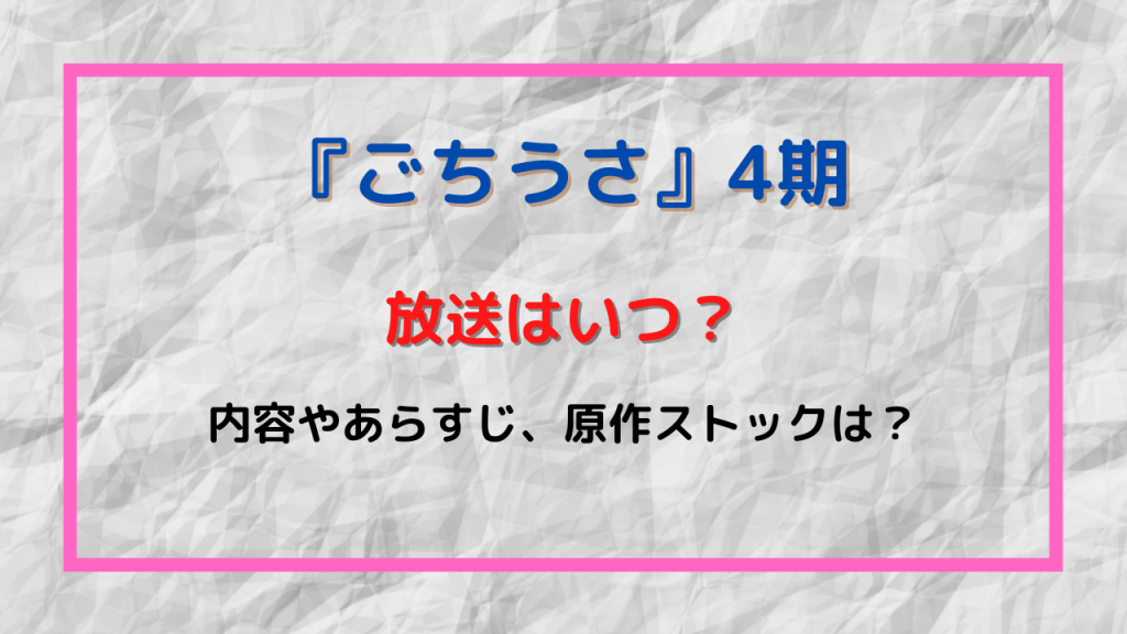 ごちうさ 4期の放送はいつ 内容やあらすじは 原作ストックはどうなってるの Kenブログ