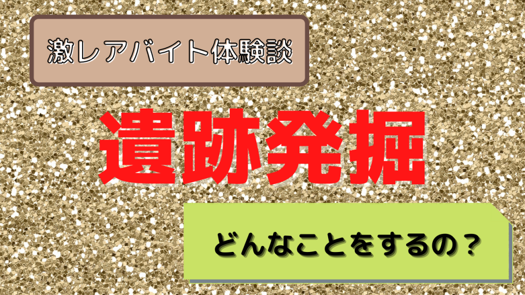 遺跡発掘のアルバイトをしていた時の体験談 レアバイト体験 Kenブログ