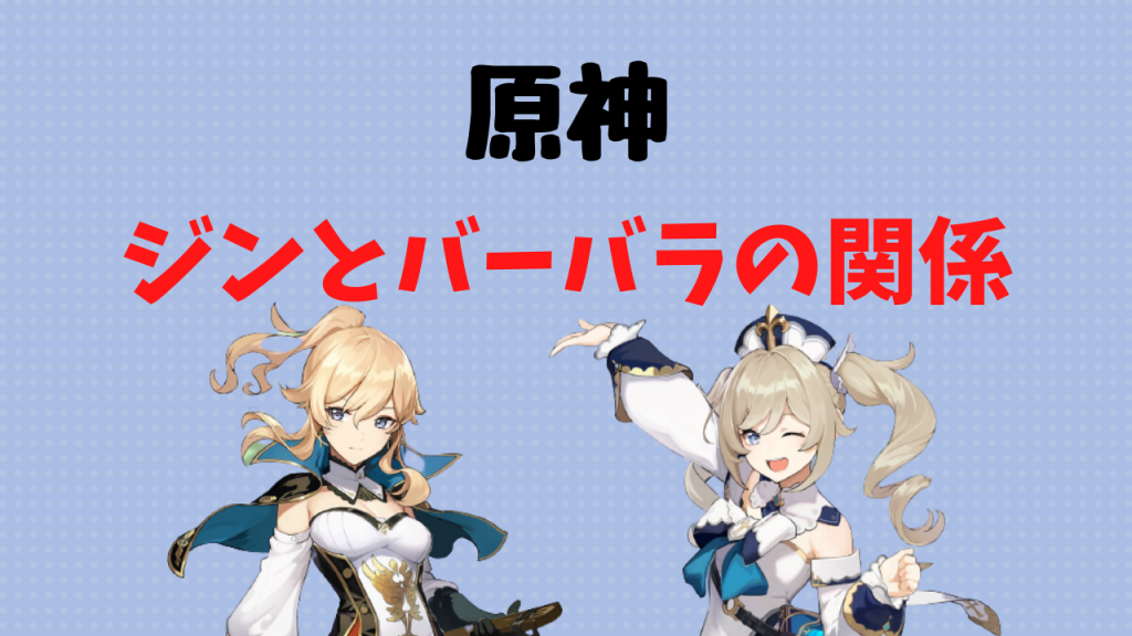 バーバラ 原 神 【原神】バーバラのデートイベント攻略チャート