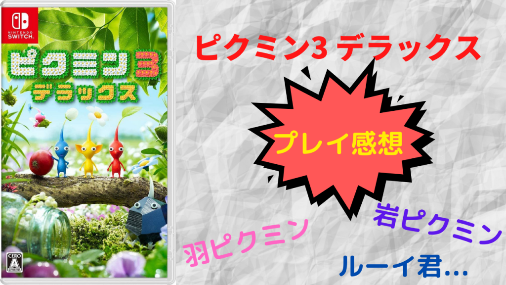 3 考察 ピクミン