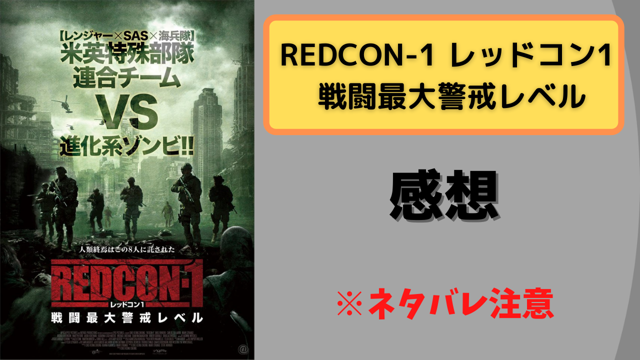 Redcon 1 レッドコン1 戦闘最大警戒レベル 感想 ネタバレ注意 Kenブログ