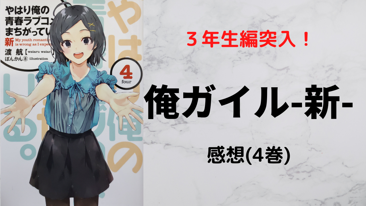 俺ガイル 新 4巻感想 3年生編も折り返しに突入 由比ヶ浜結衣がまさかの Kenブログ