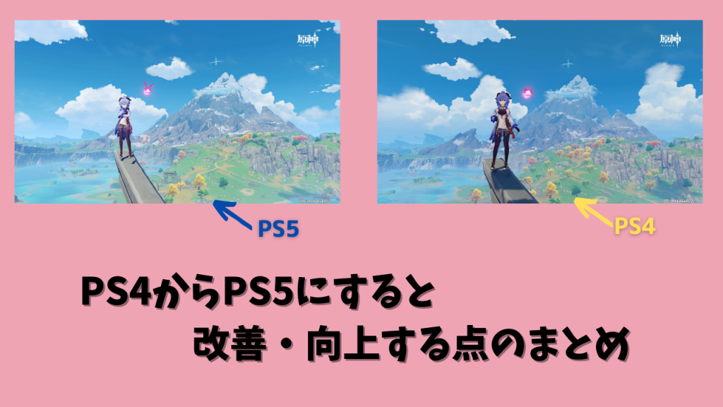 原神 Ps4からps5でプレイすると改善 向上する点のまとめ Ps5 Kenブログ