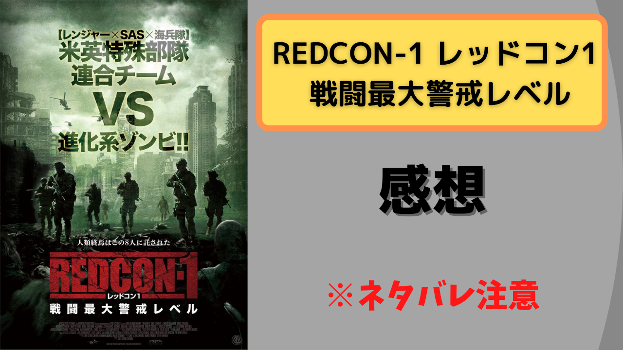 『REDCON-1 レッドコン1 戦闘最大警戒レベル』感想(※ネタバレ注意)